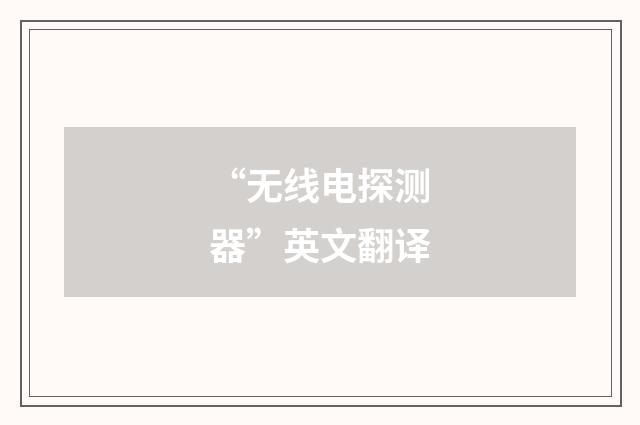 “无线电探测器”英文翻译