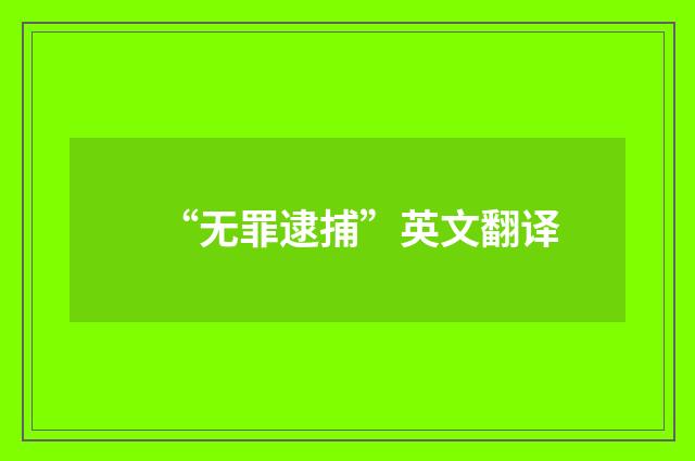 “无罪逮捕”英文翻译