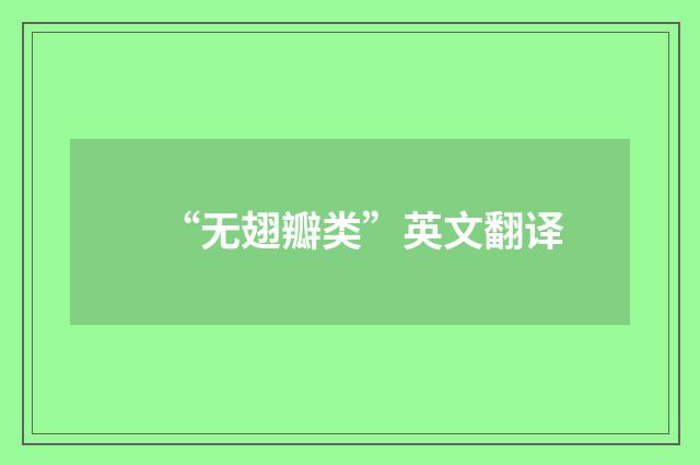 “无翅瓣类”英文翻译