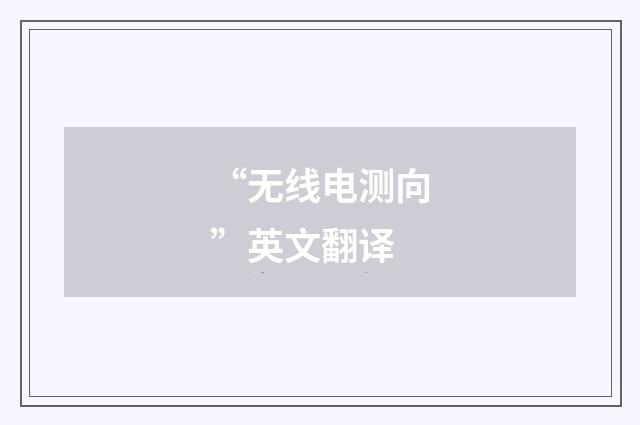 “无线电测向”英文翻译