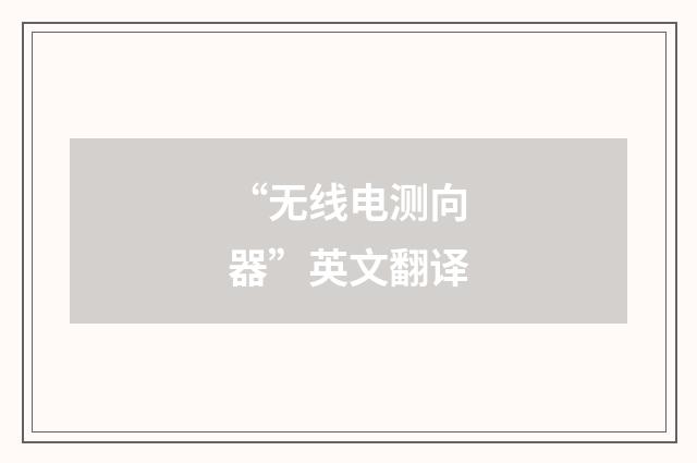 “无线电测向器”英文翻译