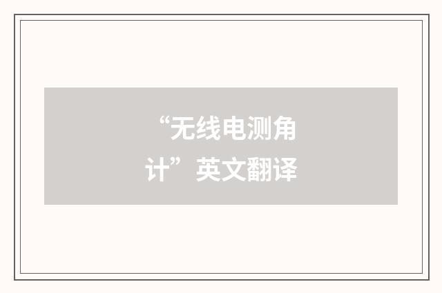 “无线电测角计”英文翻译