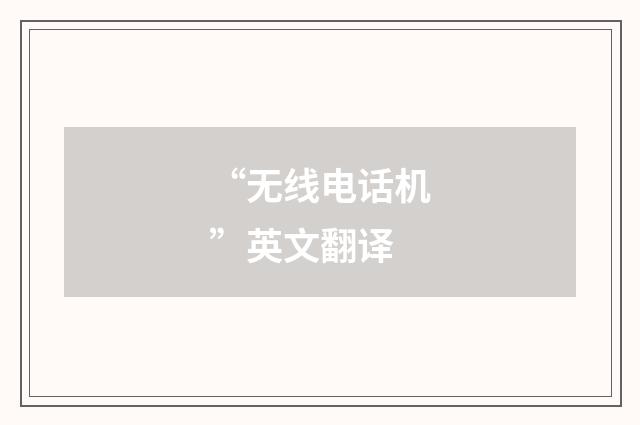 “无线电话机”英文翻译