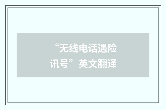 “无线电话遇险讯号”英文翻译