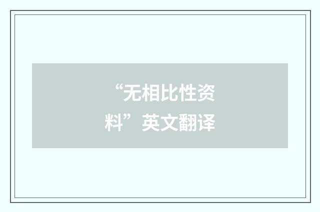 “无相比性资料”英文翻译