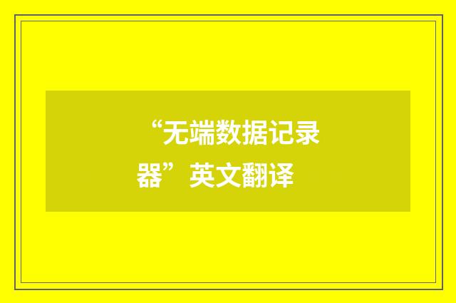 “无端数据记录器”英文翻译