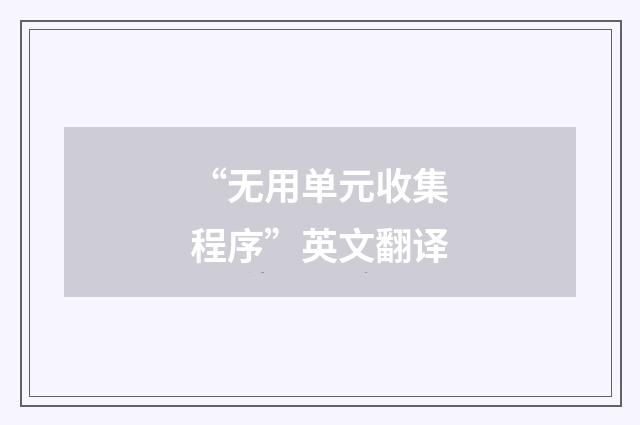 “无用单元收集程序”英文翻译