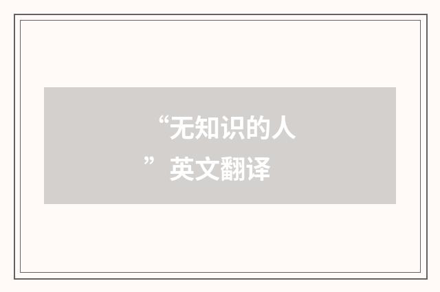 “无知识的人”英文翻译