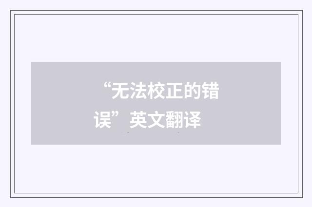 “无法校正的错误”英文翻译