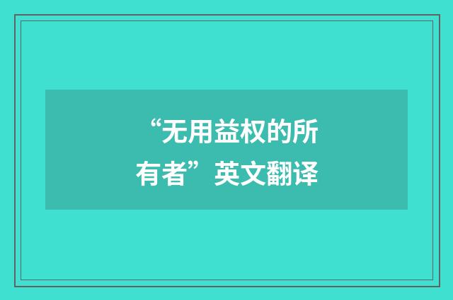“无用益权的所有者”英文翻译