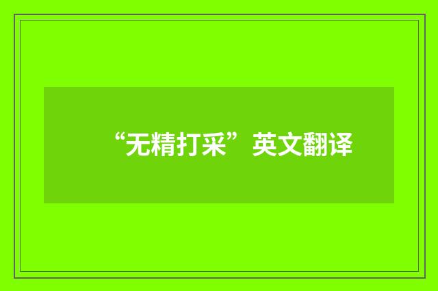 “无精打采”英文翻译
