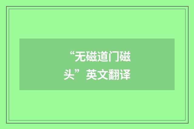 “无磁道门磁头”英文翻译