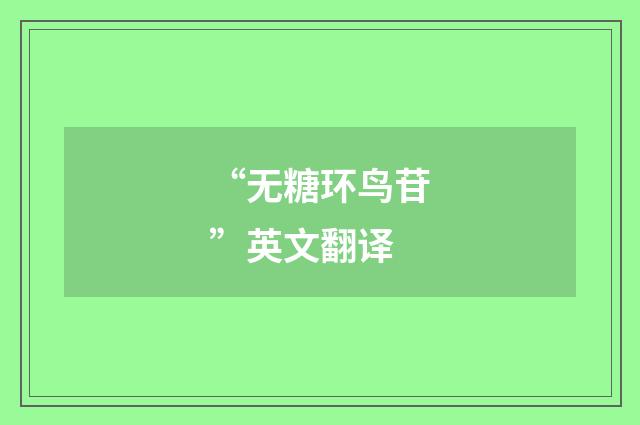 “无糖环鸟苷”英文翻译