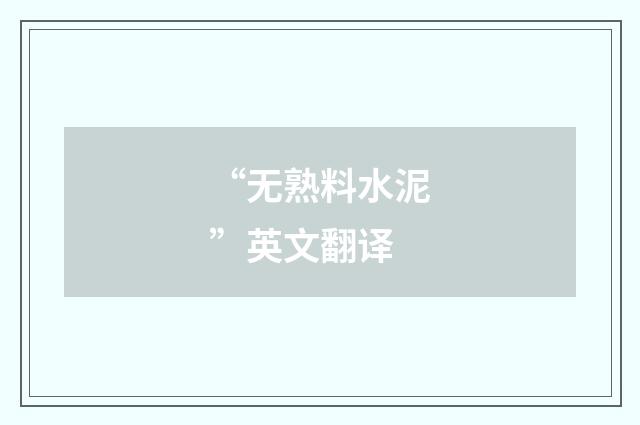 “无熟料水泥”英文翻译