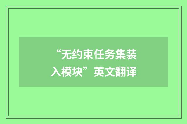 “无约束任务集装入模块”英文翻译