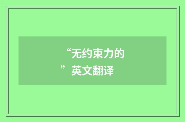 “无约束力的”英文翻译