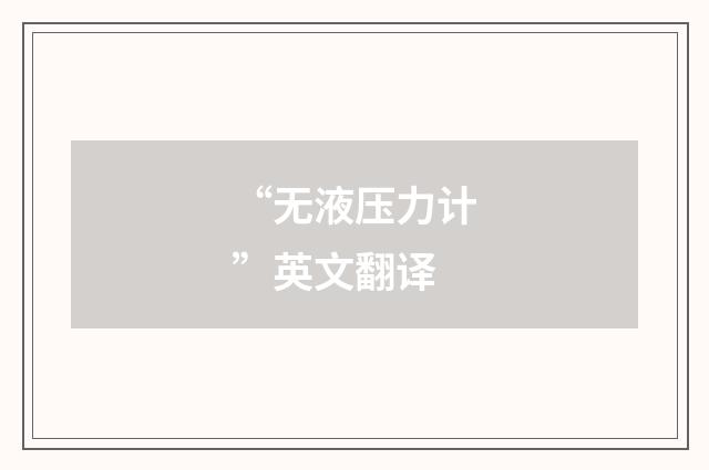 “无液压力计”英文翻译