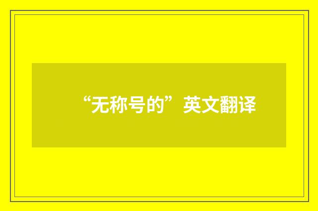 “无称号的”英文翻译