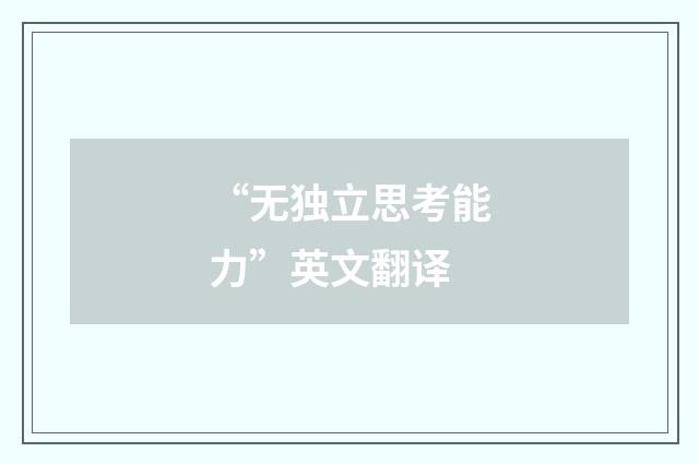 “无独立思考能力”英文翻译