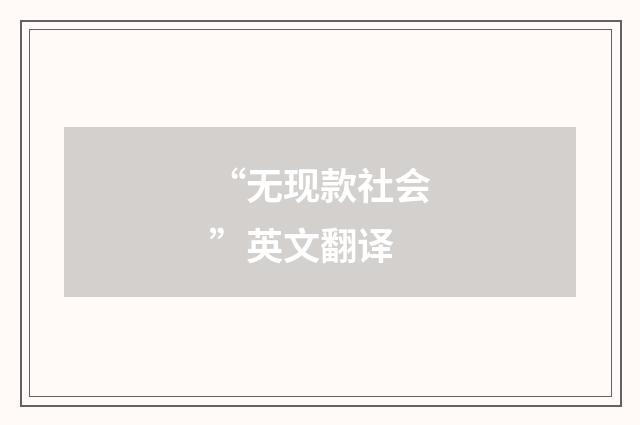 “无现款社会”英文翻译