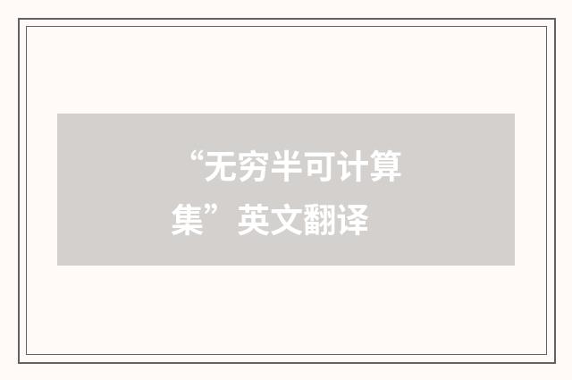 “无穷半可计算集”英文翻译