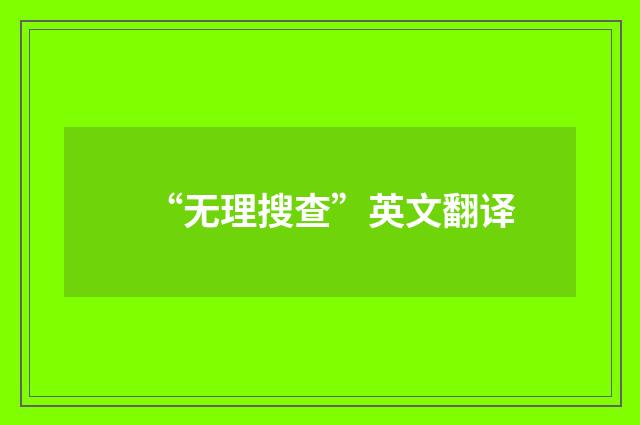 “无理搜查”英文翻译