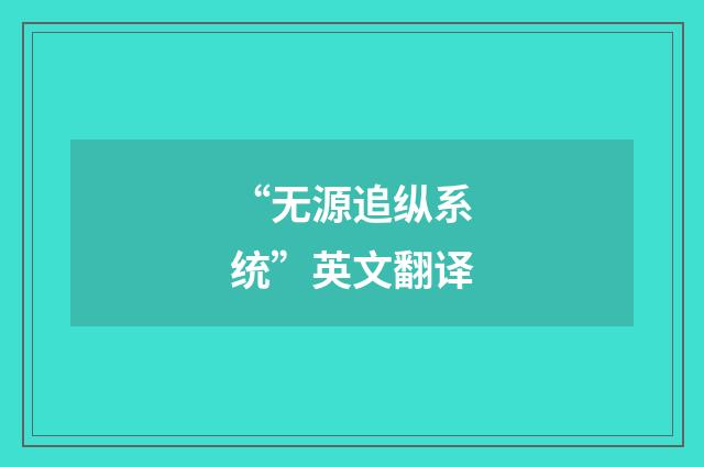 “无源追纵系统”英文翻译