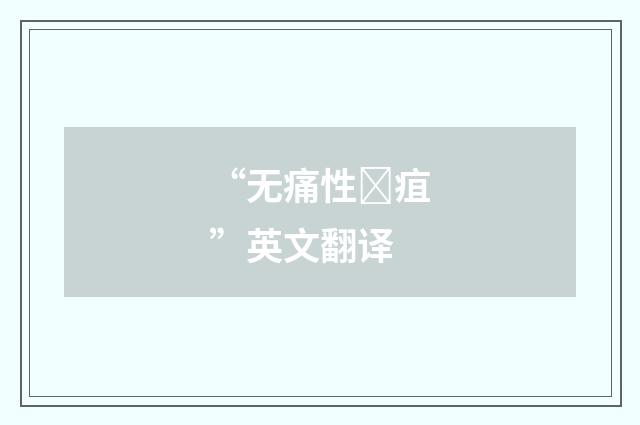 “无痛性疽”英文翻译