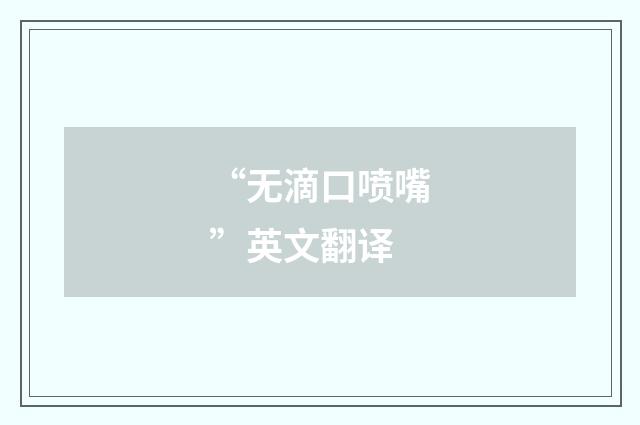 “无滴口喷嘴”英文翻译