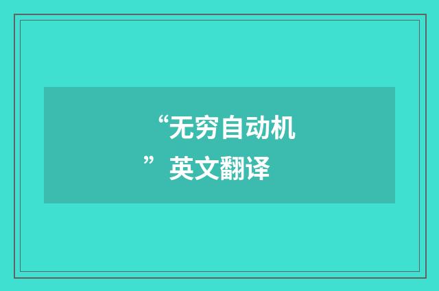 “无穷自动机”英文翻译