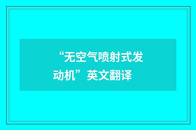 “无空气喷射式发动机”英文翻译
