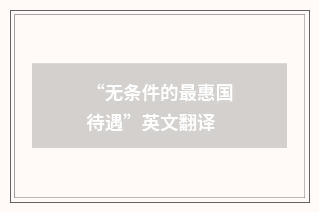 “无条件的最惠国待遇”英文翻译
