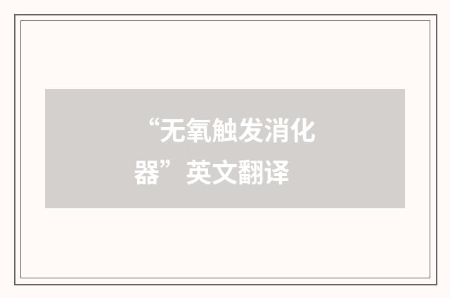 “无氧触发消化器”英文翻译