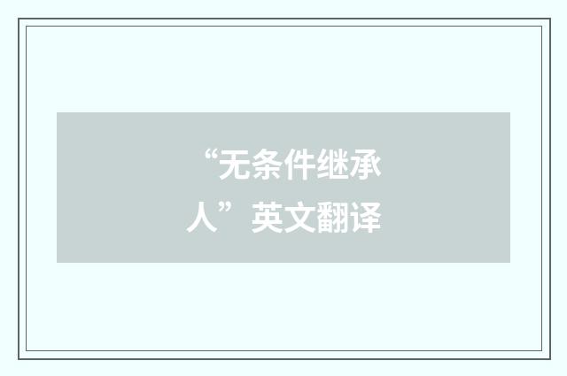 “无条件继承人”英文翻译