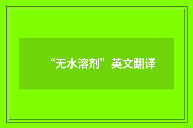“无水溶剂”英文翻译