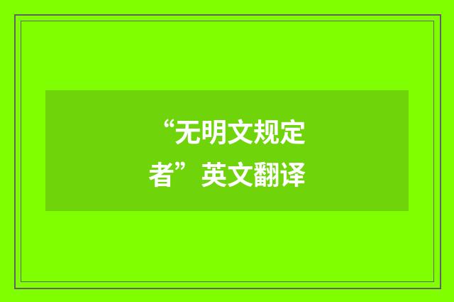 “无明文规定者”英文翻译