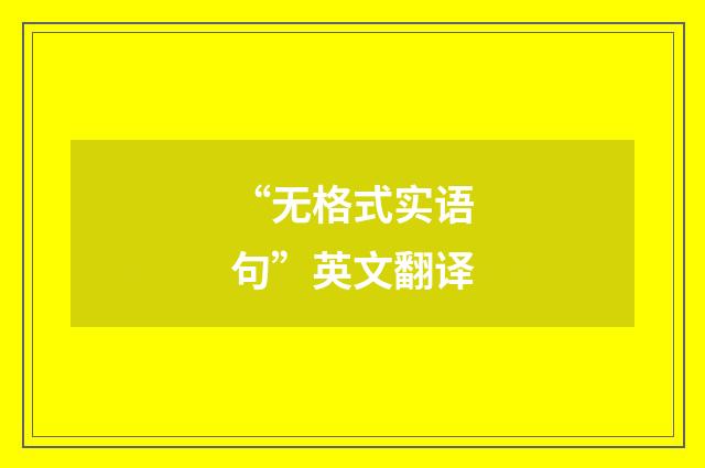 “无格式实语句”英文翻译