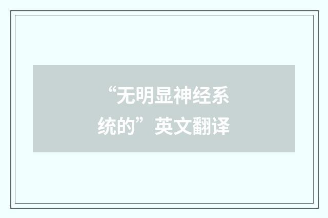 “无明显神经系统的”英文翻译