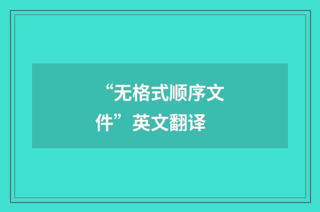 “无格式顺序文件”英文翻译