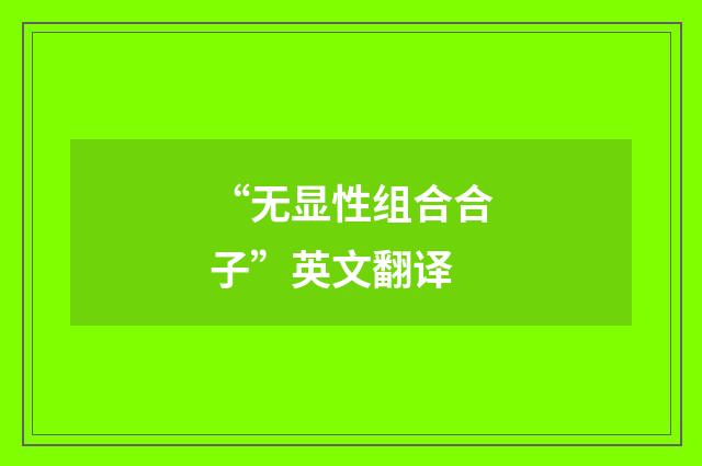“无显性组合合子”英文翻译