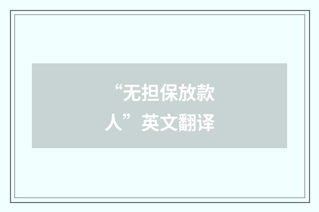 “无担保放款人”英文翻译