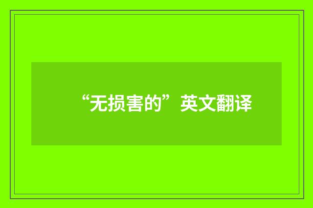 “无损害的”英文翻译