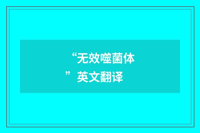 “无效噬菌体”英文翻译