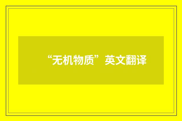 “无机物质”英文翻译