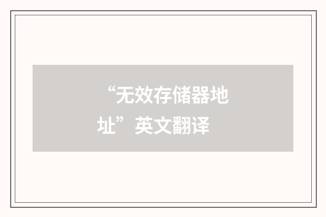 “无效存储器地址”英文翻译