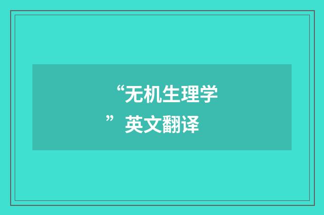 “无机生理学”英文翻译