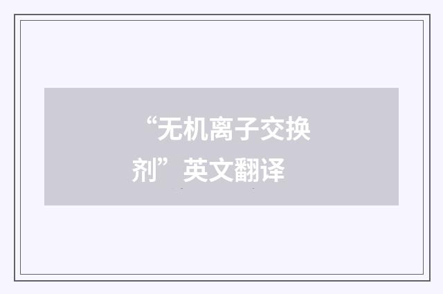 “无机离子交换剂”英文翻译