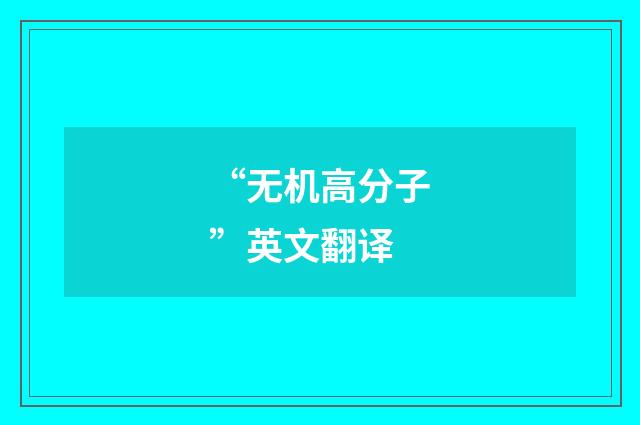 “无机高分子”英文翻译