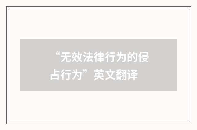 “无效法律行为的侵占行为”英文翻译