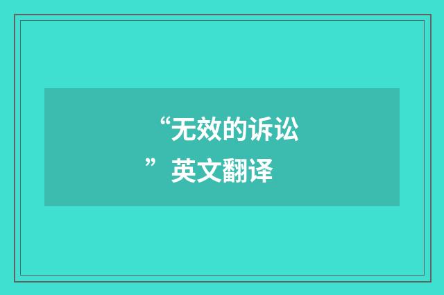 “无效的诉讼”英文翻译